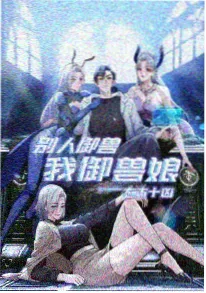将进酒小说 萧驰野 角色图